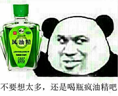 不要想太多還是喝瓶瘋油精吧