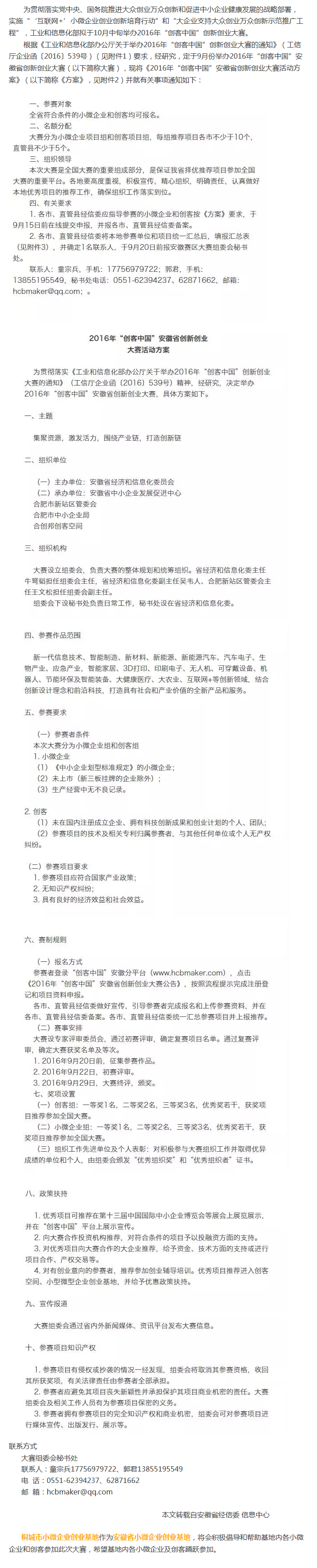2016年“創客中國”安徽省創新創業大賽