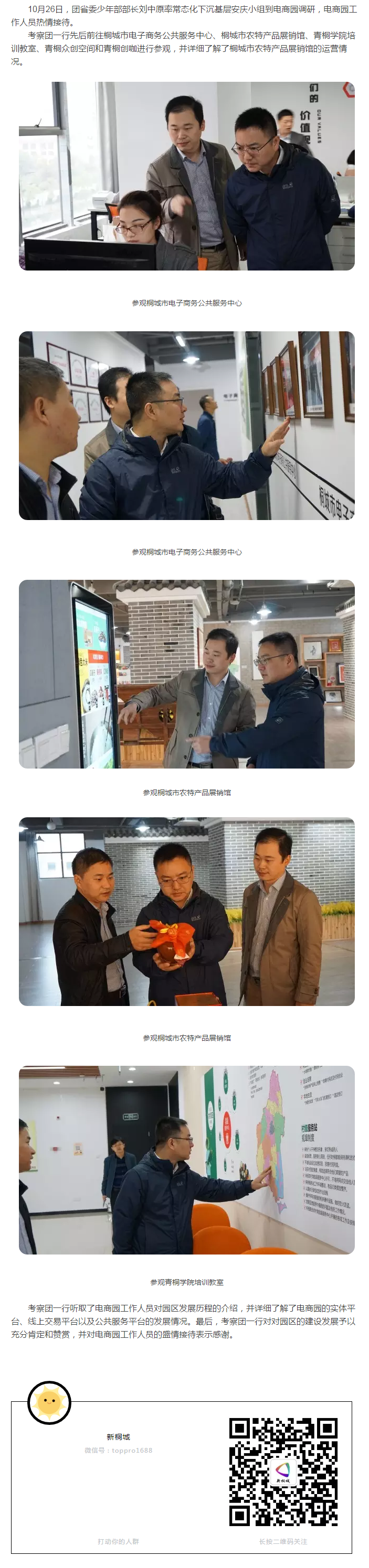 團省委少年部部長劉中原一行蒞臨園區參觀