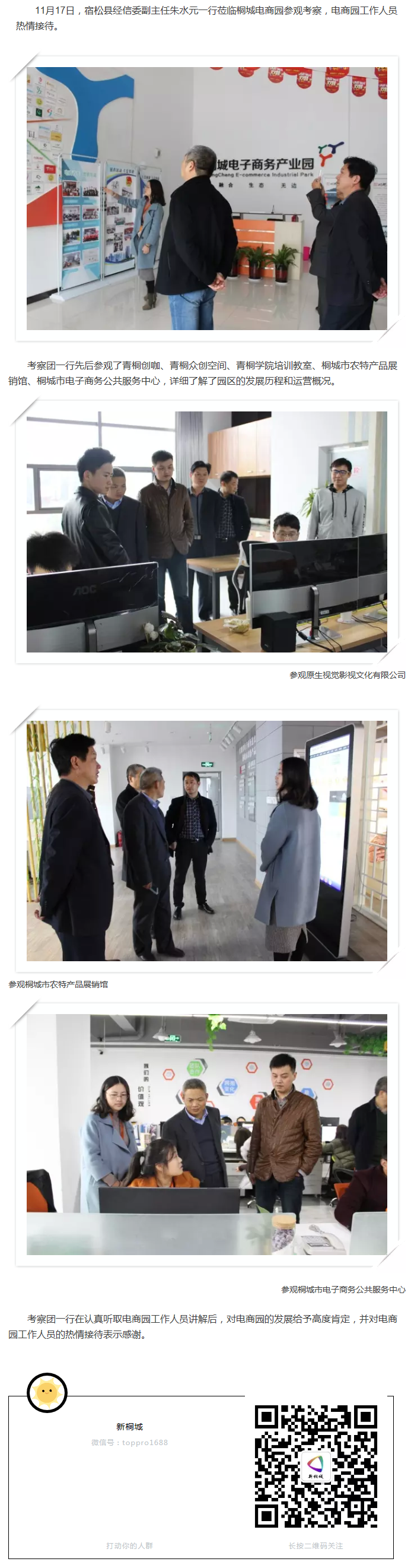 宿松縣經信委副主任朱水元一行蒞臨桐城電商園參觀考察