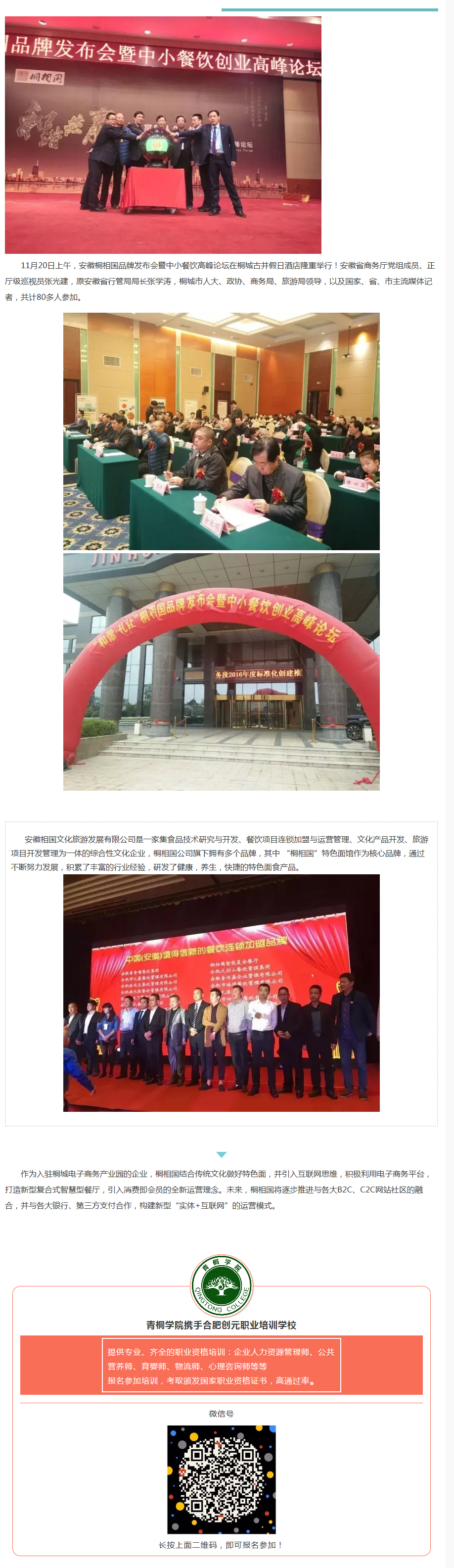 桐相國品牌發布會暨中小餐飲創業高峰論壇隆重舉行