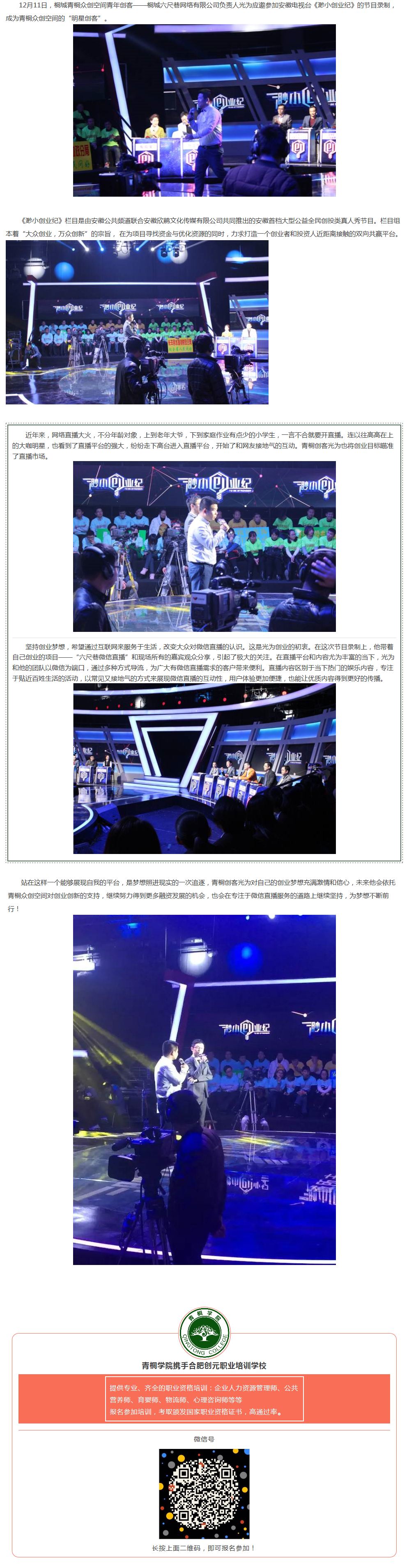 讓夢想照進現實——青桐創客圓夢安徽公共頻道《渺小創業紀》