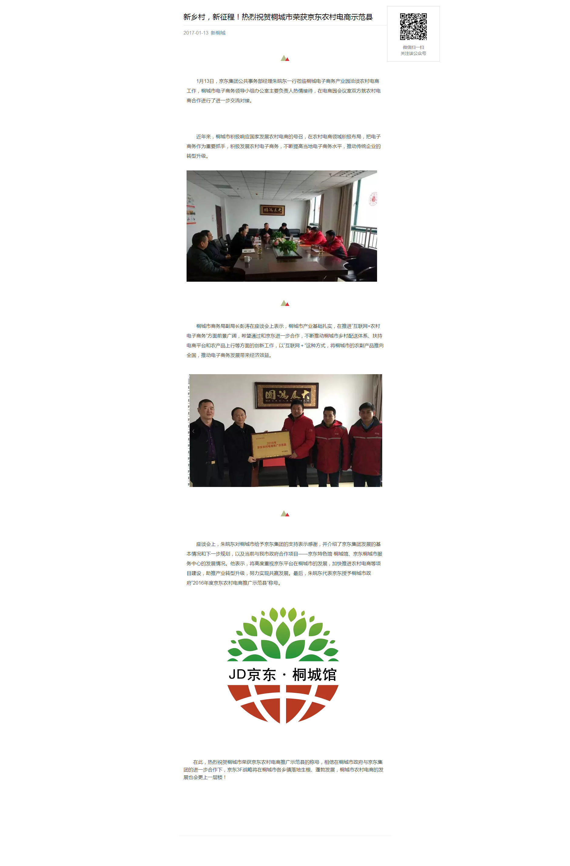 新鄉村，新征程！熱烈祝賀桐城市榮獲京東農村電商示范縣